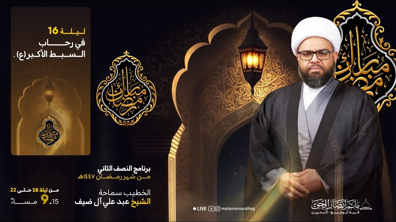 #مباشر - الشيخ عبد علي ضيف - في رحاب السبط الاكبر ( ع ) - ليلة 16 رمضان 1447هـ