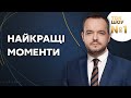 ТОК-ШОУ №1 Василя Голованова на #Україна24 // КРАЩІ МОМЕНТИ – 25 листопада