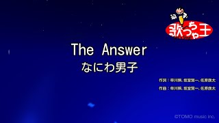 【カラオケ】The Answer / なにわ男子