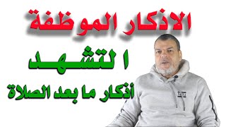 الاذكار الموظفة   التشهد ـ أذكار ما بعد الصلوات