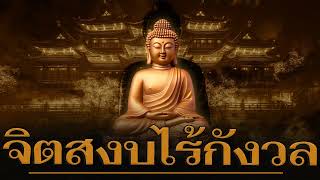 บทเพลงแห่งธรรมะ บรรเลงจากเสียงใส สอนใจให้รู้จริง ยึดมั่นในศีลธรรม  ชุดที่ 11