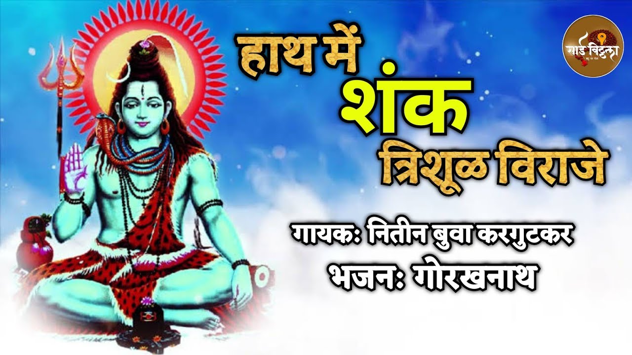 Nitin Buwa || Hath Mein Shank Trishul Viraje || Halak Jagau Tori Nagari Me || Singer: Nitin Buwa .