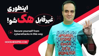 چطور از هک شدن موبایل، شبکه‌های اجتماعی و وای فای جلوگیری کنیم؟
