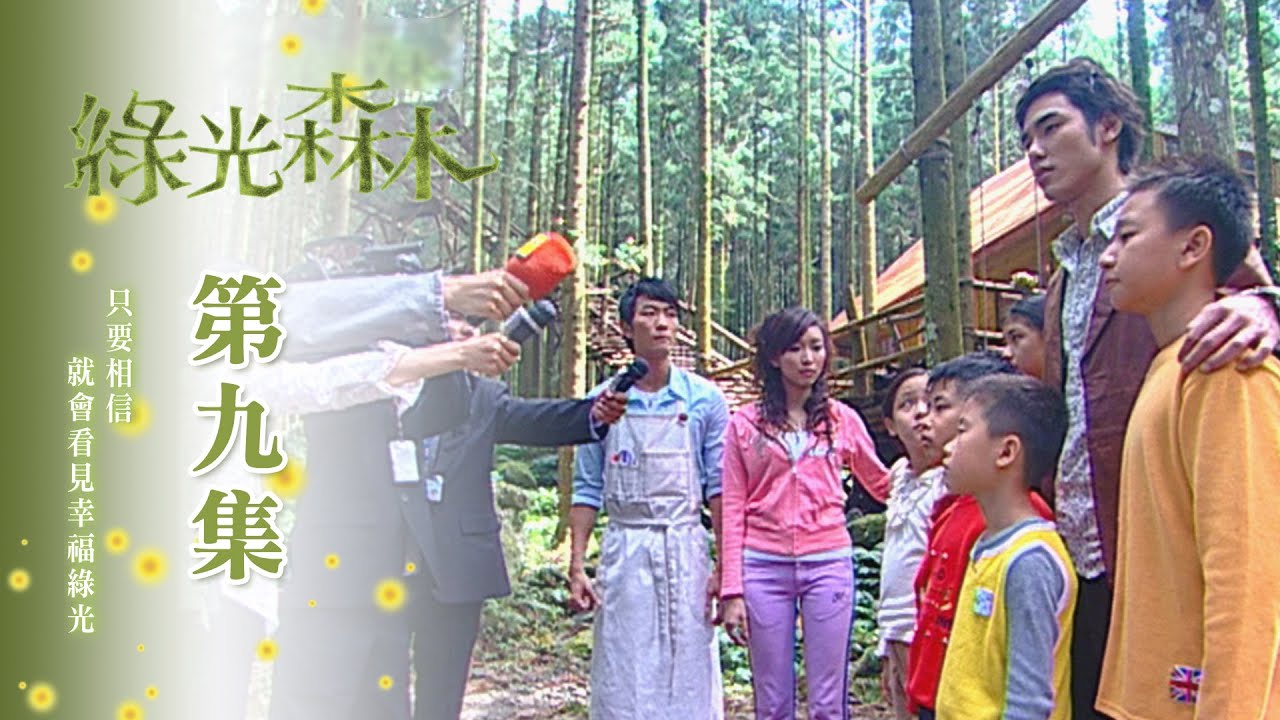 【綠光森林 Green Forest My Home】EP09 YouTube