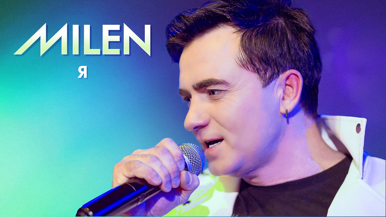 MILEN - Я (Official Video, 2026) adlı videoyu YouTube'da izle MILEN - Я (Official Video, 2026) adlı videoyu YouTube'da izle