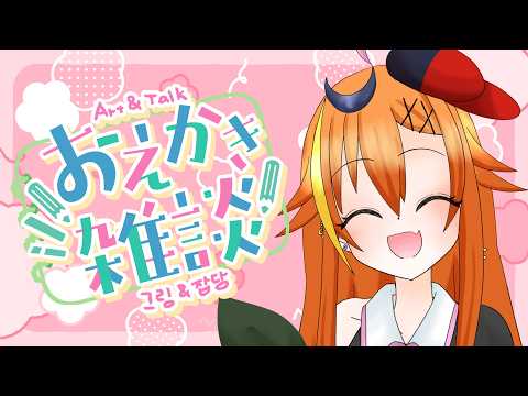 【イラスト制作】色々オリジナルイラストを描こうの会 #55【ツイキャス同時配信】の配信サムネイル
