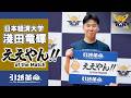 【ええやん】淺田竜輝［日本経済大学｜No.20｜3回生｜八女学院高校］引越革命 Presents ええやん!! of the Macth