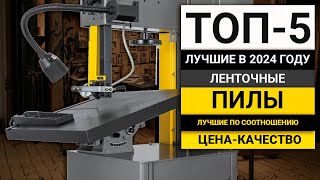 ТОП-5 ленточных пил по дереву | Лучшие в соотношении цена-качество в 2024 году