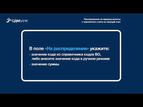 Распоряжение на перевод валюты с транзитного счета на текущий счет (инструкция)