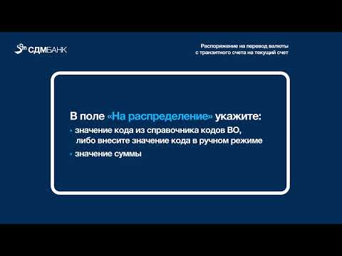 Распоряжение на перевод валюты с транзитного счета на текущий счет (инструкция)