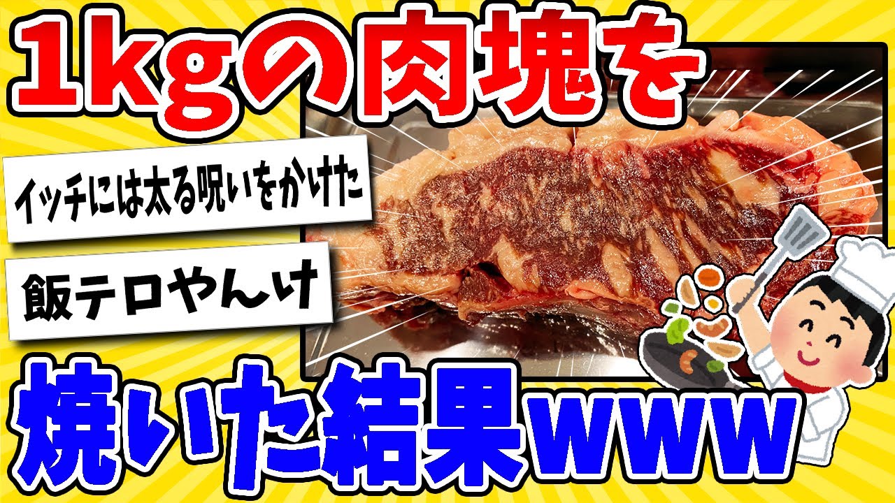 【2ch面白いスレ】肉焼きガチ勢が1キロの肉塊を焼いた結果www