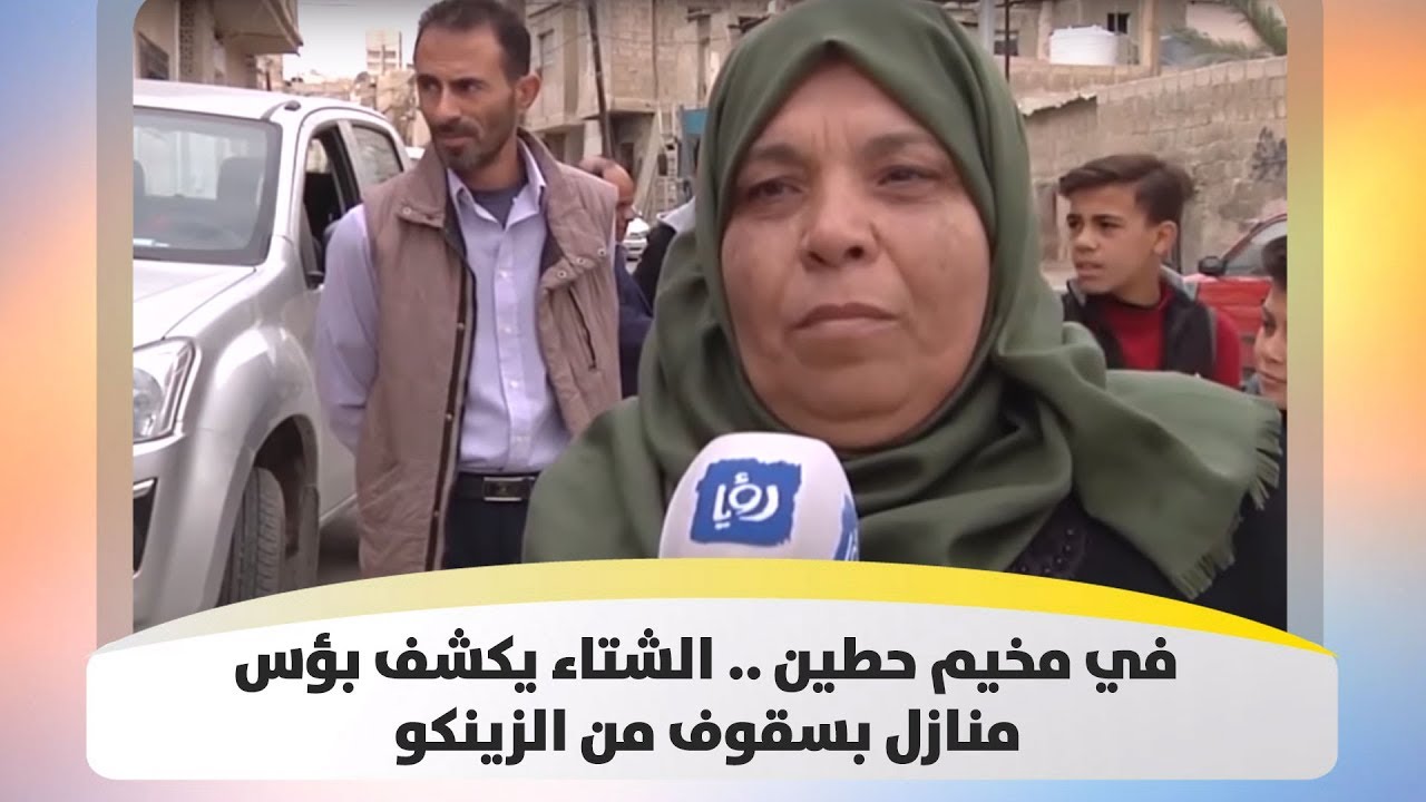 في مخيم حطين .. الشتاء يكشف بؤس منازل بسقوف من الزينكو - هذا الصباح