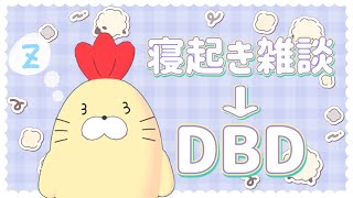 【DBD】寝起き雑談→DBD【徐々にうるさい】