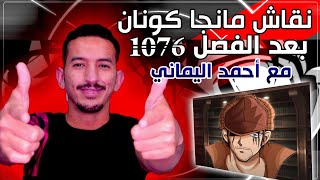 بث نقاش مانقا المحقق كونان الجزء الثاني مع @e7_1  l بعد تشابتر 1076