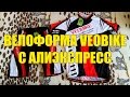 ВЕЛО-КИТАЙ | Велоформа Veobike с Алиэкспресс