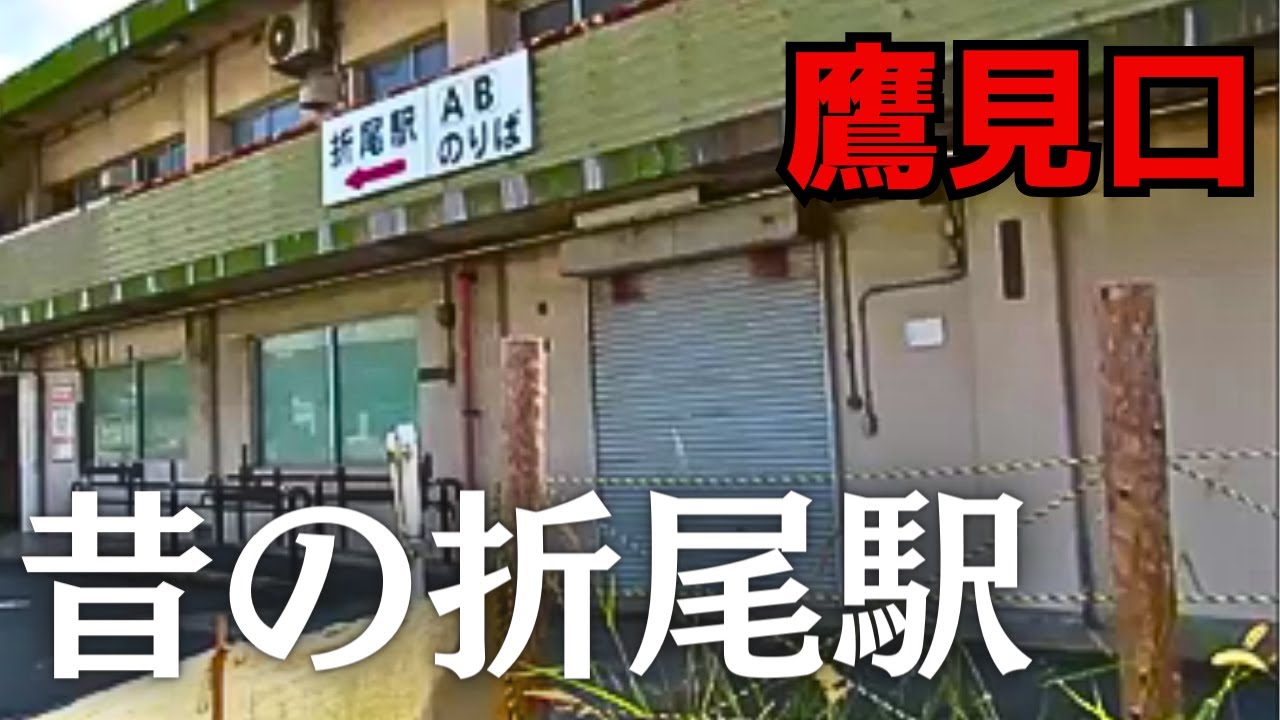 もう一つの折尾駅だった鷹見口と筑豊本線の取り残されたホーム