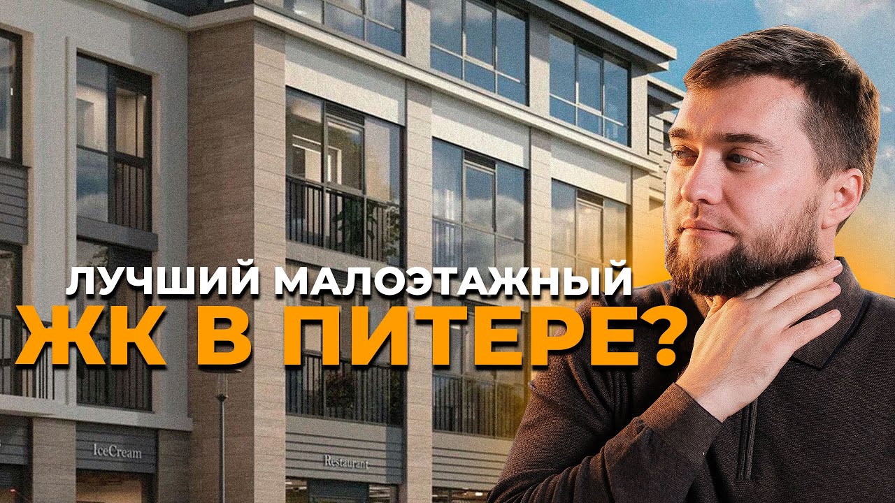 Обзор ЖК \"Дворцовый фасад\" от Setl city в Петродворцовом районе Спб ...