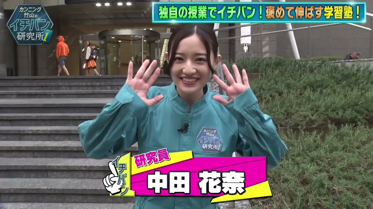 乃木坂46OG中田花奈さんが「森塾」の授業を体験！カンニング竹山のイチバン研究所 #76