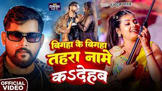 #VIdeo | Bigha Ke Bigha Tahra Name Ka Dehab | TunTun Yadav & Khushi Kakar | New #Rangdaari Song 2026