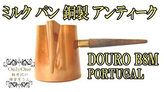 0175 ミルク パン 銅製 アンティーク：DOURO B8M PORTUGAL