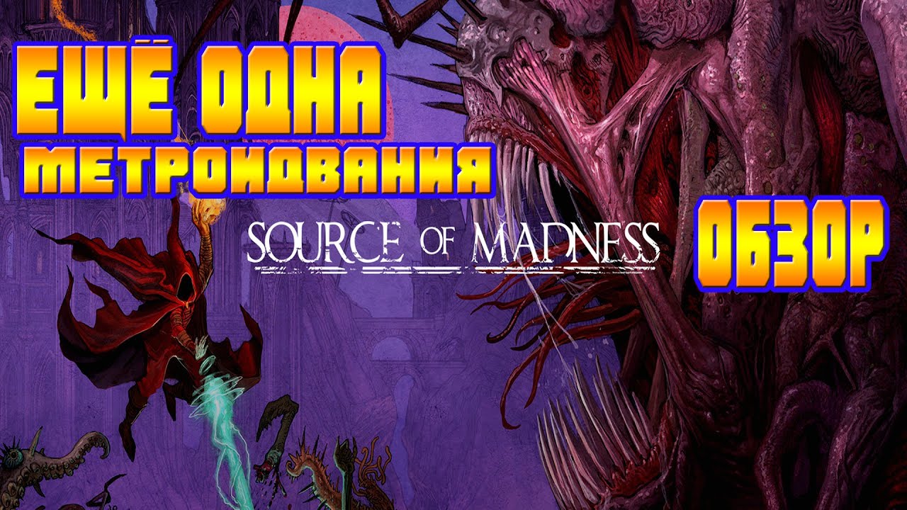 ЕЩЁ ОДНА МЕТРОЙДВАНИЯ-SOURCE OF MADNESS ИГРЫ 2022 ГОДА МАЙ