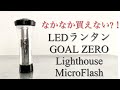 「キャンプ道具」大人気のLEDランタン『GOAL ZEROライトハウスマイクロフラッシュ』のご紹介