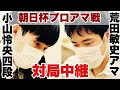 【対局中継】小山怜央四段―荒田敏史アマ【第17回朝日杯将棋オープン戦・プロアマ戦】
