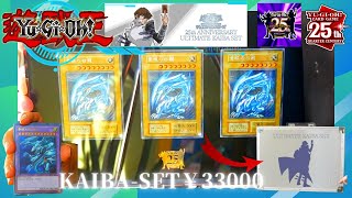 Review] 25th ANNIVERSARY ULTIMATE KAIBA SET YU-GI-OH DUEL MONSTERS