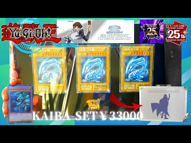 Review] 25th ANNIVERSARY ULTIMATE KAIBA SET YU-GI-OH DUEL MONSTERS