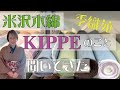 カジュアル着物のKIPPEちゃんのことを、季織苑さんにいろいろ聞いて教えていただきました。