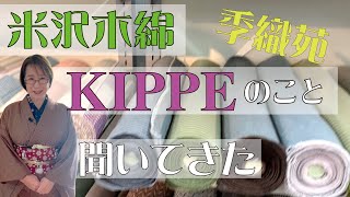 カジュアル着物のKIPPEちゃんのことを、季織苑さんにいろいろ聞いて教えていただきました。