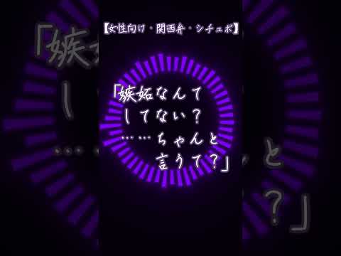 short版【女性向け関西弁独占欲】「嫉妬なんてしてない？……ちゃんと言うて？」【低音ボイスシチュエーションボイスASMR】
