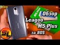 Leagoo M5 Plus полный обзор конкурентоспособного бюджетника! | review