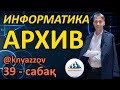 39 АРХИВТЕУ. ИНФОРМАТИКА. АҚЖОЛ КНЯЗОВ