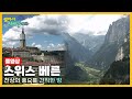옛날 걸어서세계속으로Full 스위스 베른 Trip To Bern KBS 20080920