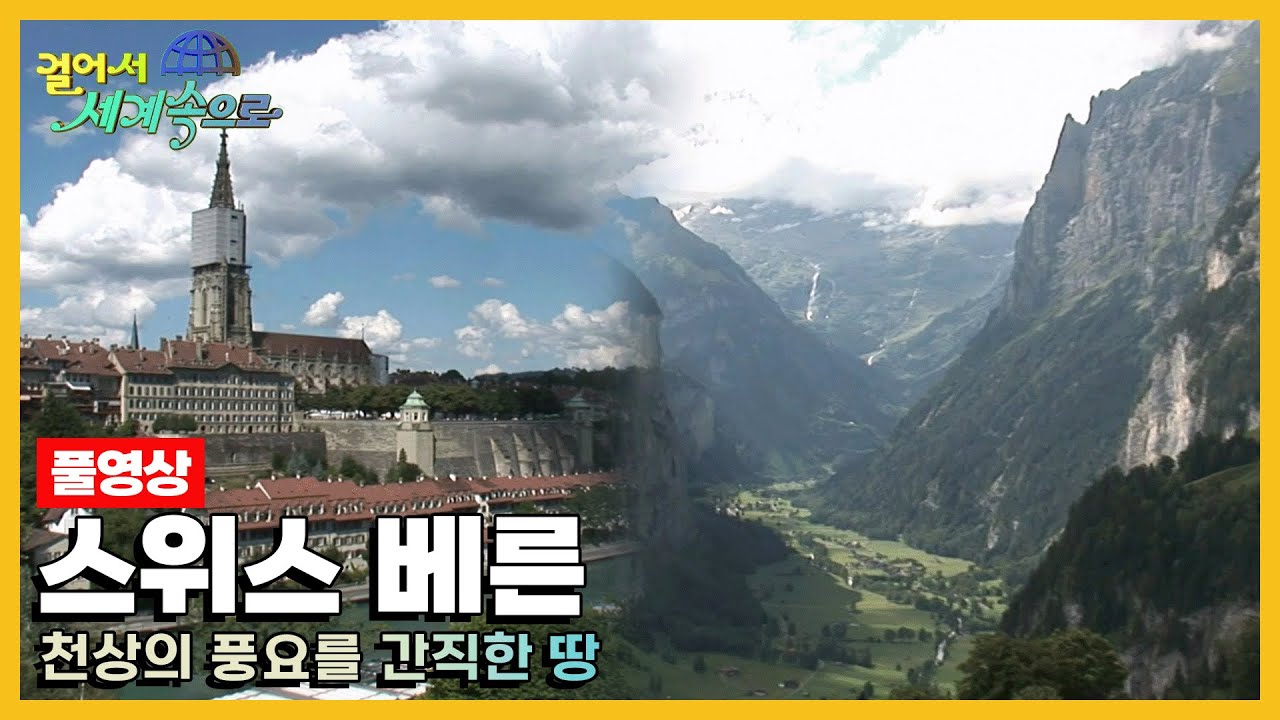 [옛날 걸어서세계속으로Full📺] '스위스 베른' Trip to Bern (KBS_20080920)