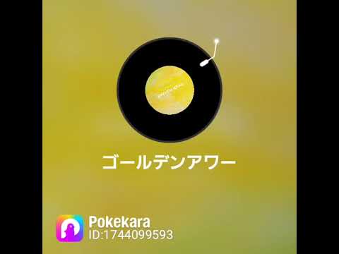 Back number『ゴールデンアワー』歌ってみました🎤