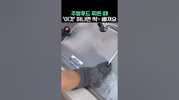주방후드 기름 찌든때 '이것' 하나면 싹~ 빠집니다 #생활꿀팁