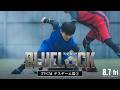 映画『ブルーロック』TVCM〈デスゲーム篇②〉【8月7日(金)公開】