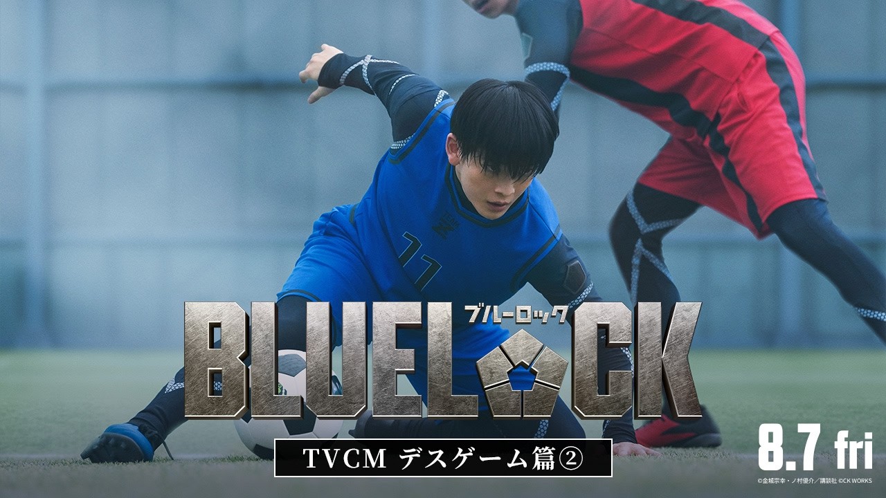 映画『ブルーロック』TVCM〈デスゲーム篇②〉【8月7日(金)公開】