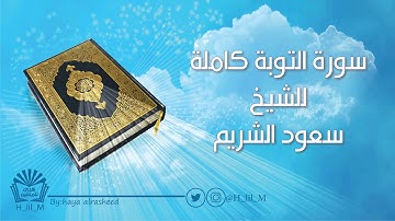 سورة التوبة من ( 1 - 33 ) للشيخ سعود الشريم وفقه الله