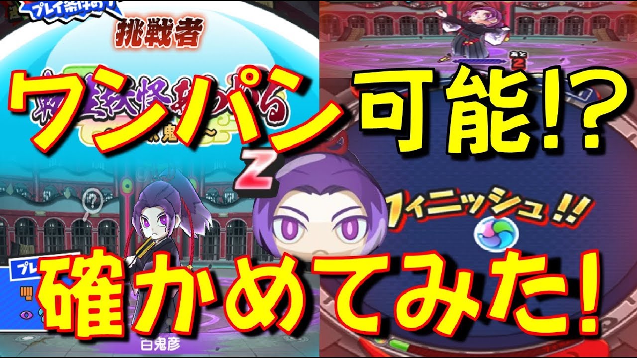 百鬼彦ワンパンチャレンジ 技レベルいくつあれば百鬼彦をワンパンできるのか確かめてみた 転生妖怪あらわる 山吹鬼姫 妖怪ウォッチぷにぷに Yo Kai Watch Youtube 百鬼彦ワンパンチャレンジ 技レベルいくつあれば百鬼彦をワンパンできるのか確かめてみた 転生妖怪あらわる 山吹鬼姫 妖怪ウォッチぷにぷに Yo Kai Watch Youtube