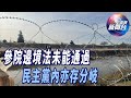 星電視新聞 | 參院邊境法未能通過 民主黨內亦存分岐 | 拜登明日將公布援烏2.75億 或含長距離攻擊武器