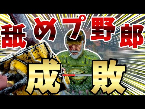 【DBD】目には目を！歯には歯を！舐めプには成敗を！【ゆっくり実況】