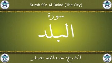 القرآن الكريم بصوت عبدالله بصفر - سورة البلد