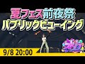 #ストグラ 夏フェス前夜祭 パブリックビューイング -9/8 GTA5