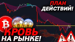 БИТКОИН ПАДАЕТ! ГДЕ КЛЮЧЕВОЙ УРОВЕНЬ?😱