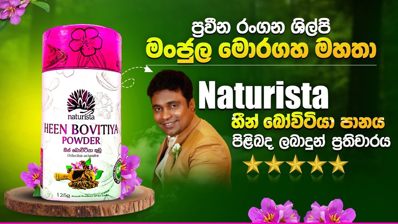 ❤️ප්‍රවීන රංගන ශිල්පී මංජුල මොරගහ මහතා Naturista හීන් බෝවිටියා පානය පිළබද ලබා දුන් ප්‍රතිචාරය❤️