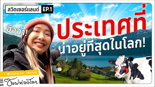 【เที่ยวสวิส EP.1】มาสัมผัสมุม(ไม่)ลับ ในประเทศที่น่าอยู่ที่สุดในโลก! #ซอฟท่องโลก screenshot 5