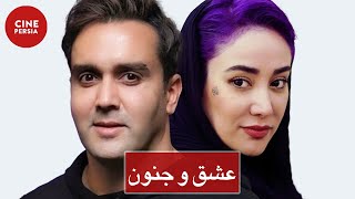 ? فیلم ایرانی عشق و جنون | Film Irani Eshgh va Jonoun ?